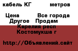 кабель КГ 1-50 70 метров › Цена ­ 250 - Все города Другое » Продам   . Карелия респ.,Костомукша г.